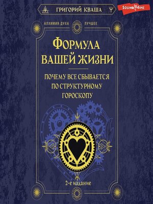 cover image of Формула вашей жизни. Почему все сбывается по Структурному гороскопу